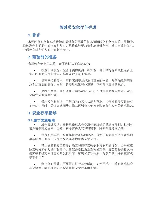 驾驶员安全行车手册