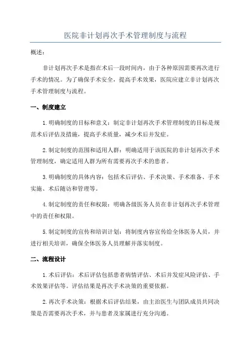 医院非计划再次手术管理制度与流程