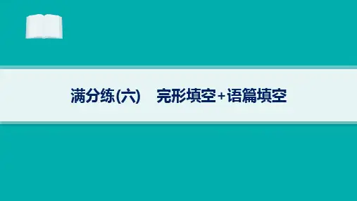2024届高考二轮复习英语课件：满分练6 完形填空 语篇填空