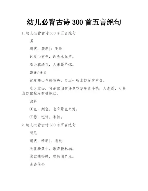 幼儿必背古诗300首五言绝句