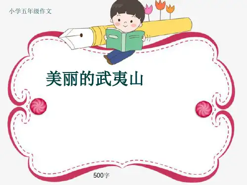 小学五年级作文《美丽的武夷山》500字(共8页PPT)
