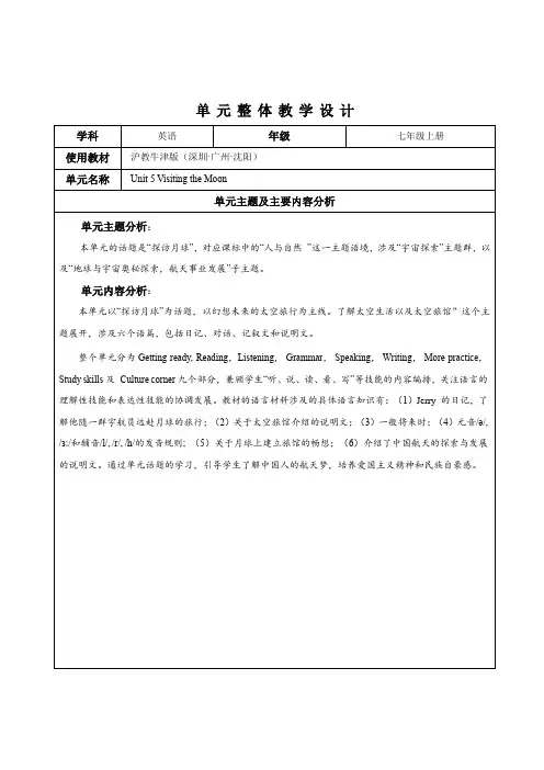 Unit 5 Visting the Moon 单元整体教学设计 20232024学年牛津深圳七 上