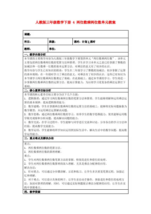 人教版三年级数学下册4两位数乘两位数单元教案