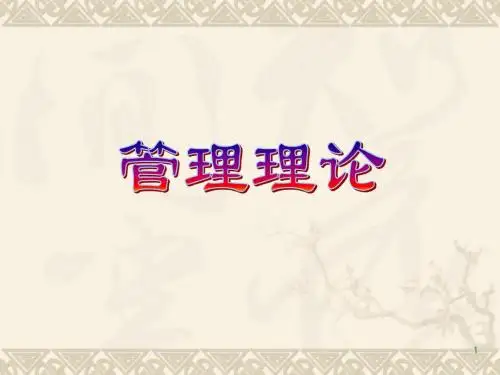 管理理论