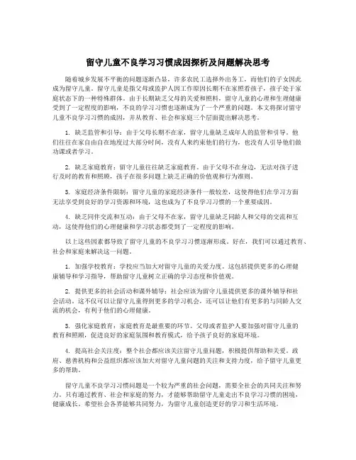 留守儿童不良学习习惯成因探析及问题解决思考