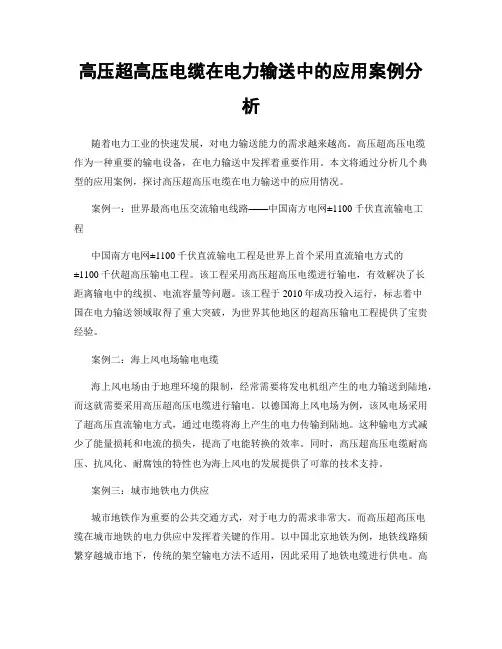 高压超高压电缆在电力输送中的应用案例分析