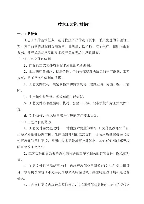 P3技术工艺管理制度