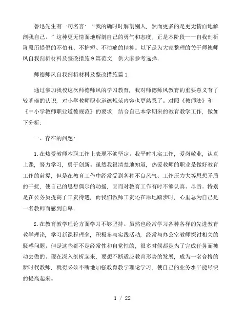 师德师风自我剖析材料及整改措施9篇