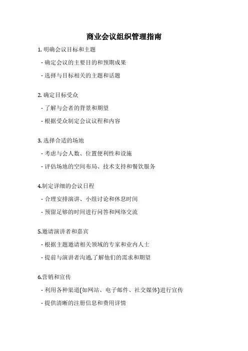 商业会议组织管理指南