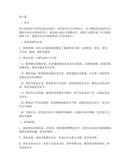 安全隐患排查幼儿园总结(3篇)