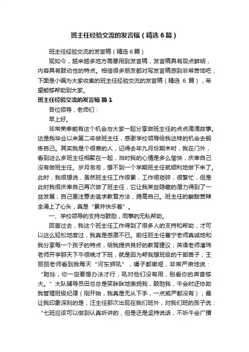 班主任经验交流的发言稿（精选6篇）
