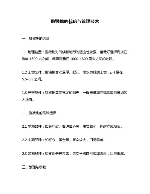 猕猴桃的栽培与管理技术