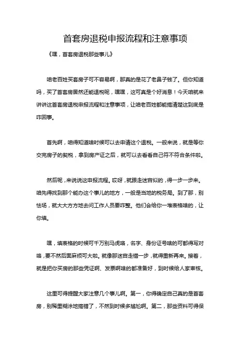 首套房退税申报流程和注意事项
