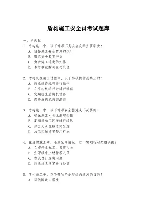 盾构施工安全员考试题库