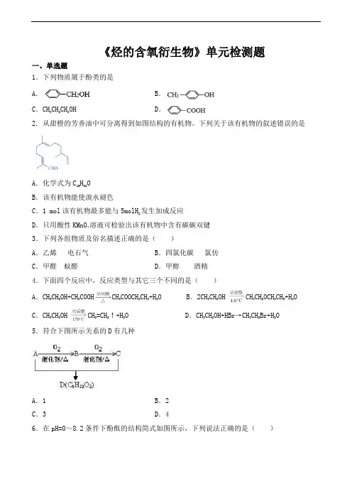 人教版高中化学选修5第三章《烃的含氧衍生物》单元检测题(含答案)