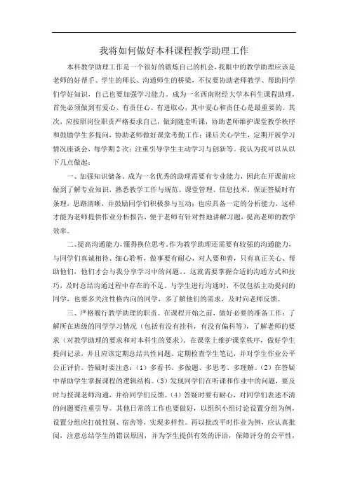 如何做好本科课程教学助理工作