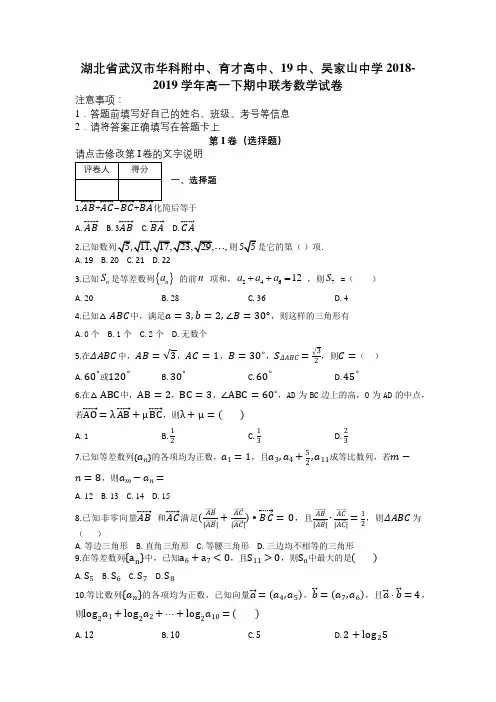 湖北省武汉市华科附中、育才高中、19中、吴家山中学2018-2019学年高一下期中联考数学试卷及解析