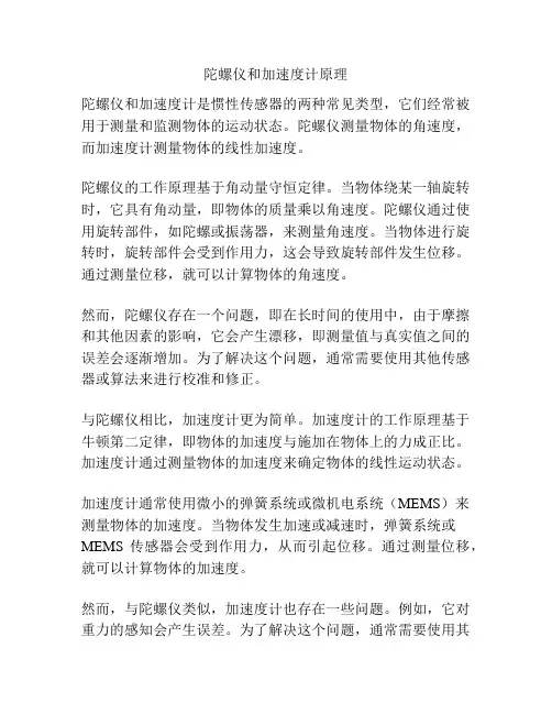 陀螺仪和加速度计原理