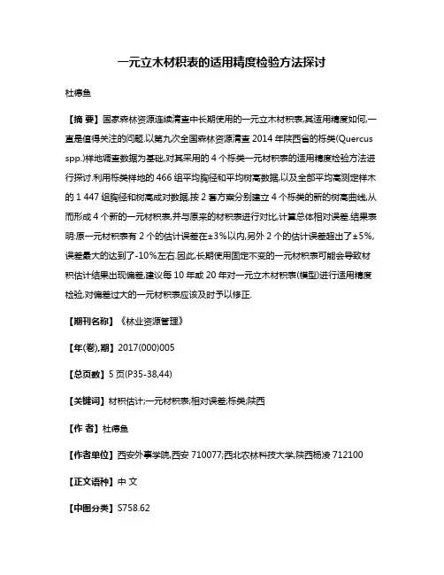 一元立木材积表的适用精度检验方法探讨