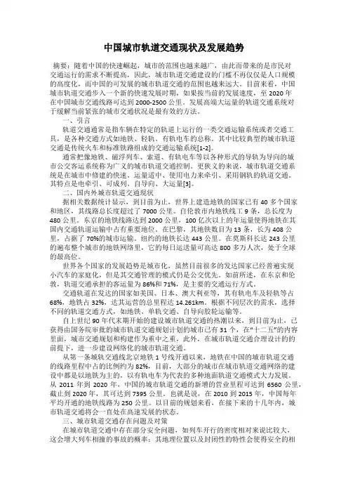 中国城市轨道交通现状及发展趋势