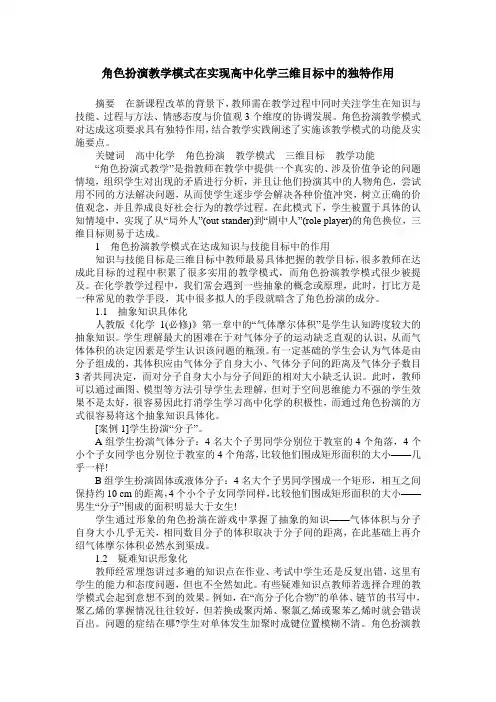 角色扮演教学模式在实现高中化学三维目标中的独特作用