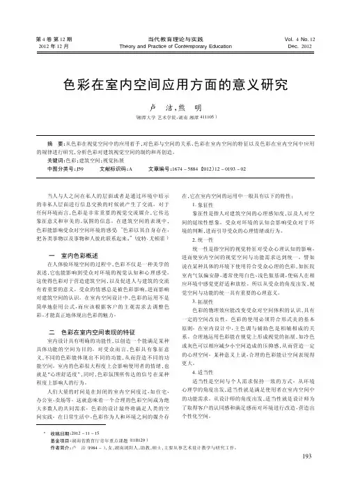 色彩在室内空间应用方面的意义研究