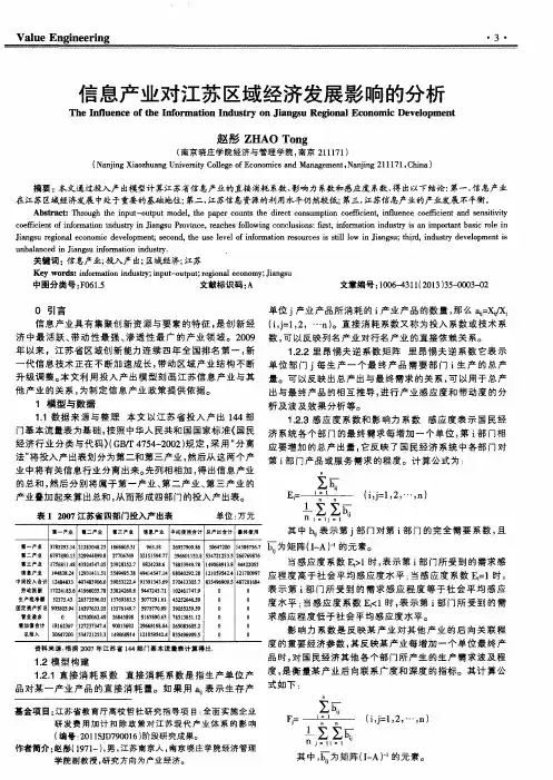 信息产业对江苏区域经济发展影响的分析