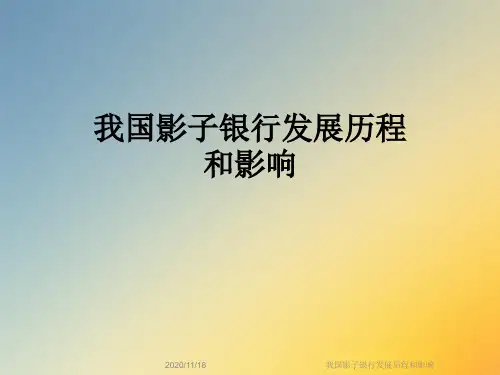 我国影子银行发展历程和影响