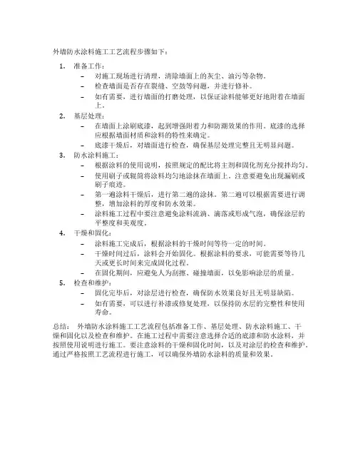 外墙防水涂料施工工艺流程