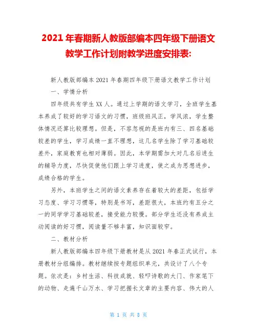 2020年春期新人教版部编本四年级下册语文教学工作计划附教学进度安排表-