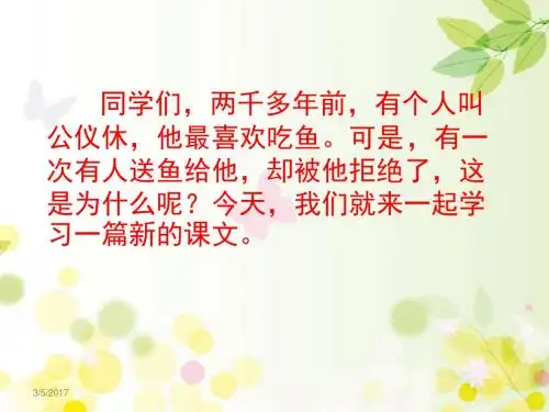 四年级语文下册《公仪休拒收礼物》第一课时课件