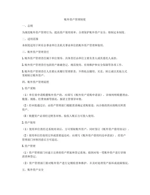 账外资产管理制度