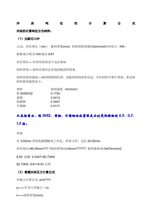 冲床吨位的计算