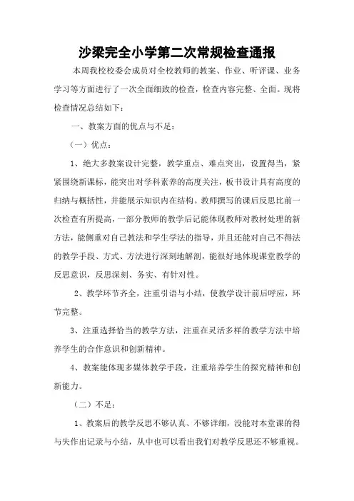 沙梁完全小学第二次常规检查通报