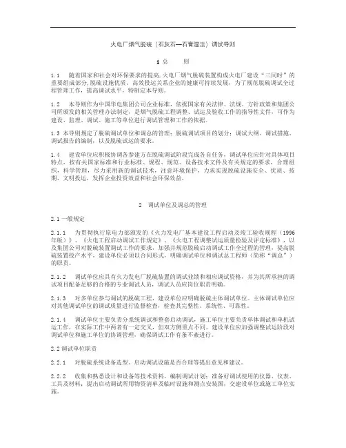 火电厂烟气脱硫(石灰石―石膏湿法)调试导则
