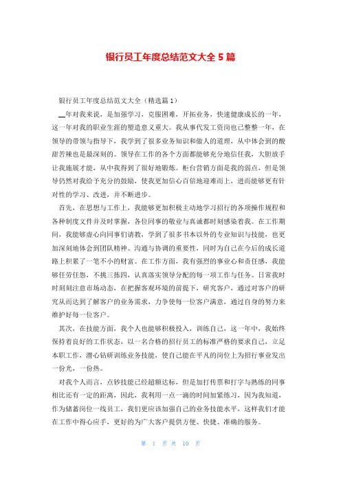 银行员工年度总结范文大全5篇