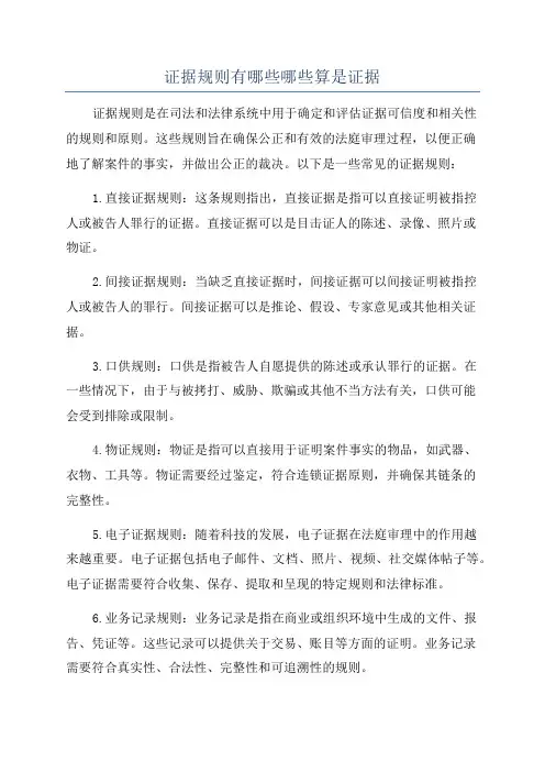 证据规则有哪些哪些算是证据
