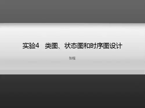 实验4---UML之类图、状态图和时序图