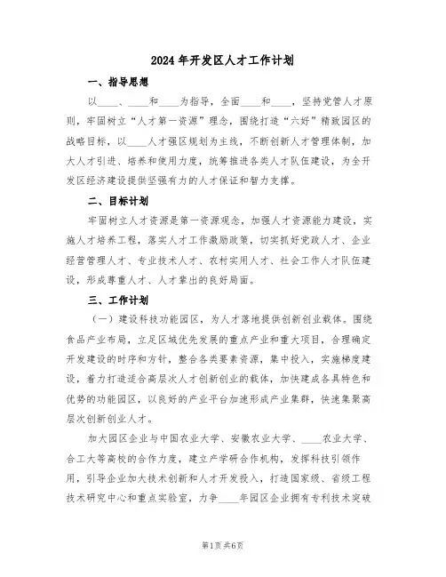 2024年开发区人才工作计划(二篇)