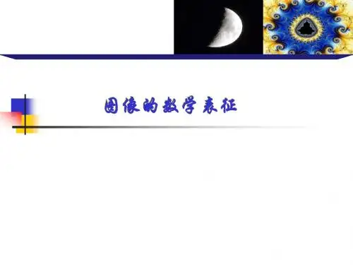 《光电图像处理》图像的数学表征