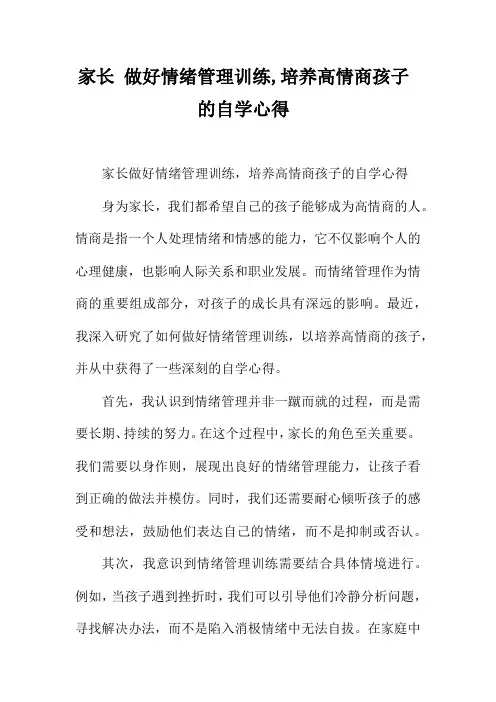 家长 做好情绪管理训练,培养高情商孩子 的自学心得