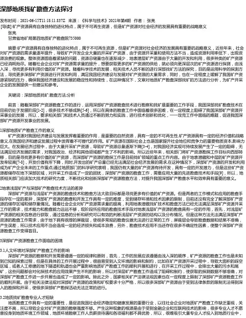 深部地质找矿勘查方法探讨