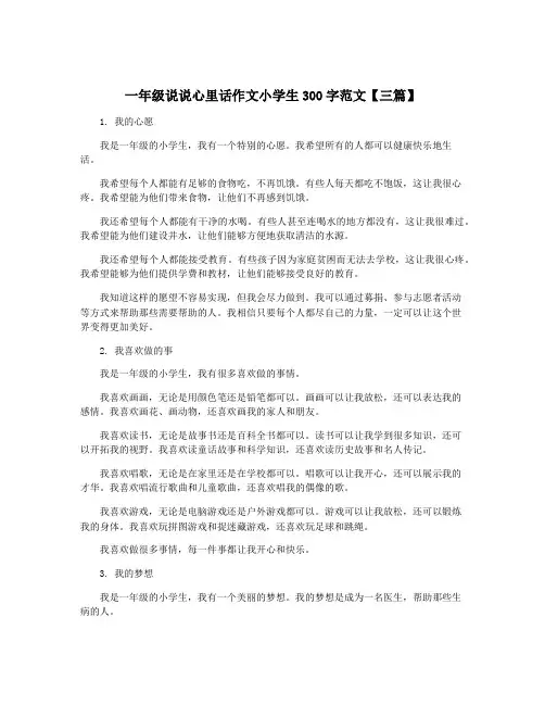 一年级说说心里话作文小学生300字范文【三篇】