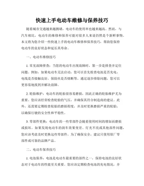 快速上手电动车维修与保养技巧