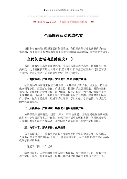 【2018最新】全民阅读活动总结范文-word范文 (5页)