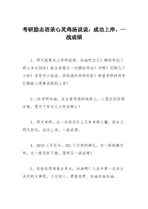 考研励志语录心灵鸡汤说说：成功上岸,一战成硕