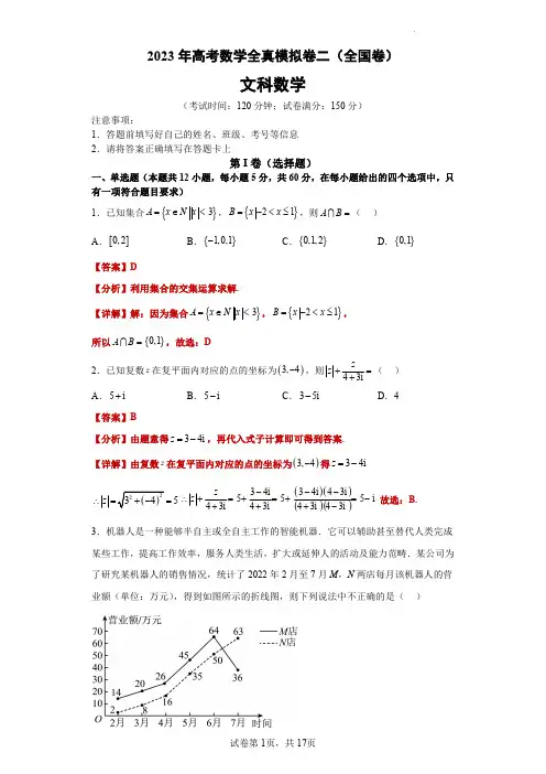 2023年高考数学全真模拟(全国甲卷乙卷通用)文数02答案