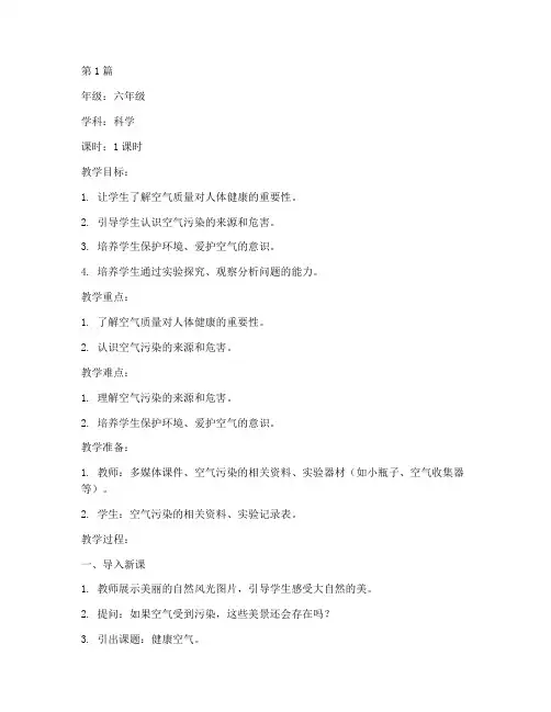 健康空气教案(3篇)
