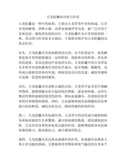 天龙胶囊的功效与作用
