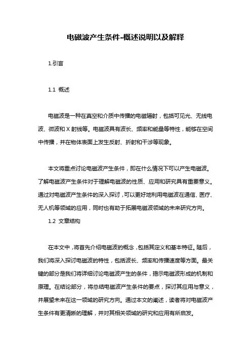 电磁波产生条件-概述说明以及解释